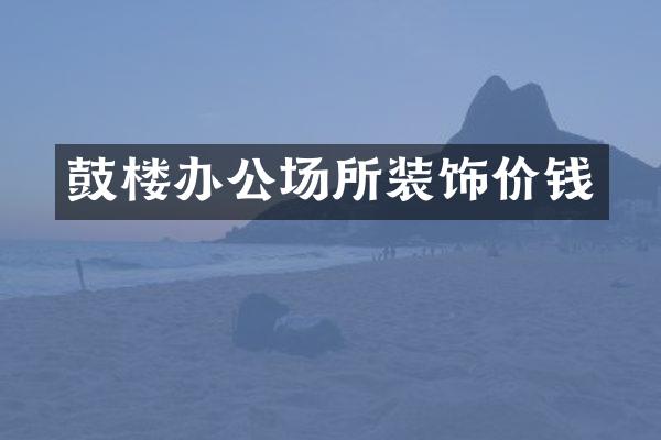 鼓楼办公场所装饰价钱