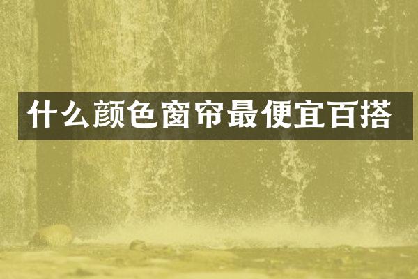 什么颜色窗帘百搭