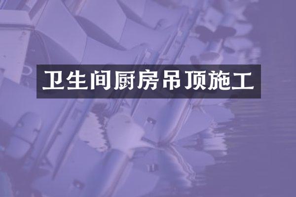 卫生间厨房吊顶施工