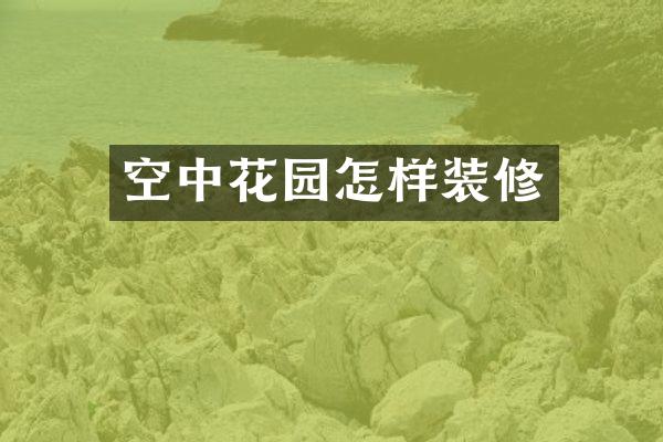 空中花园怎样装修