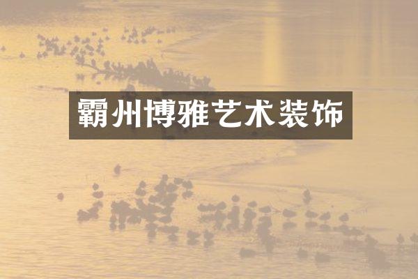 霸州博雅艺术装饰