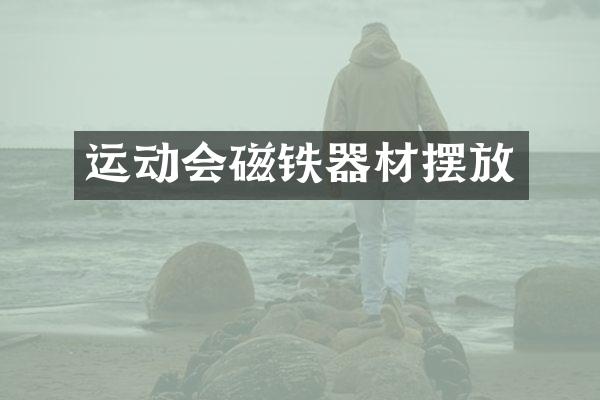运动会磁铁器材摆放