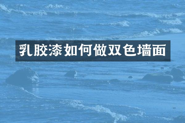 乳胶漆如何做双色墙面