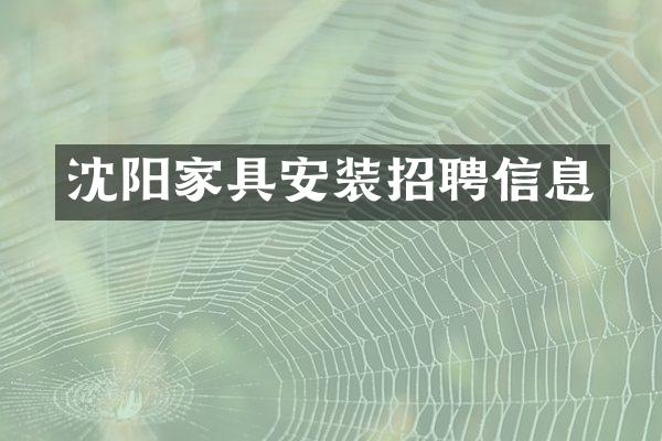 沈阳家具安装招聘信息