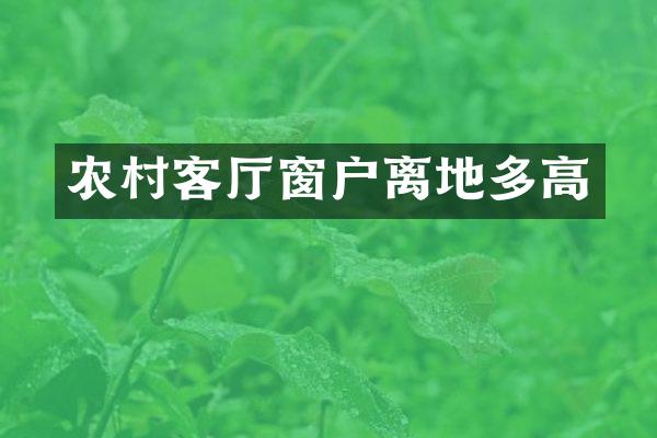 农村客厅窗户离地多高