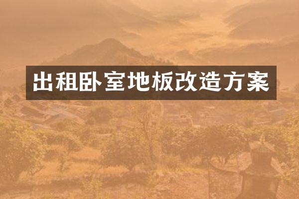 出租卧室地板改造方案