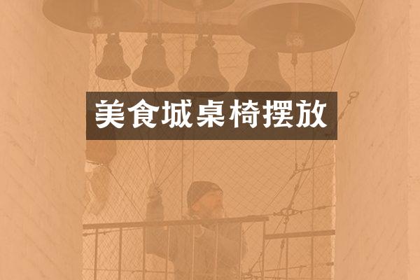 美食城桌椅摆放