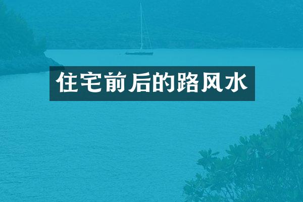 住宅前后的路风水