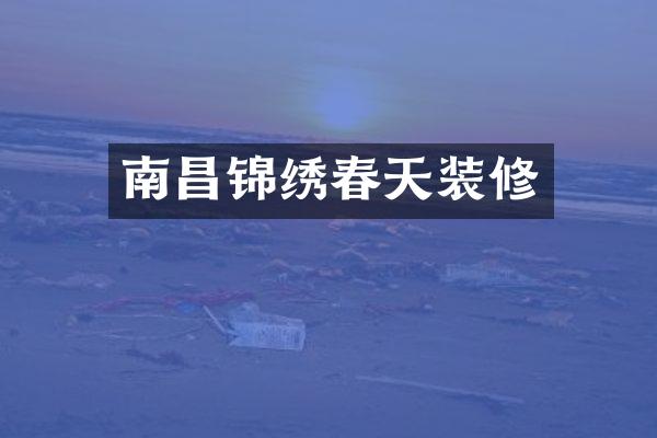 南昌锦绣春天装修