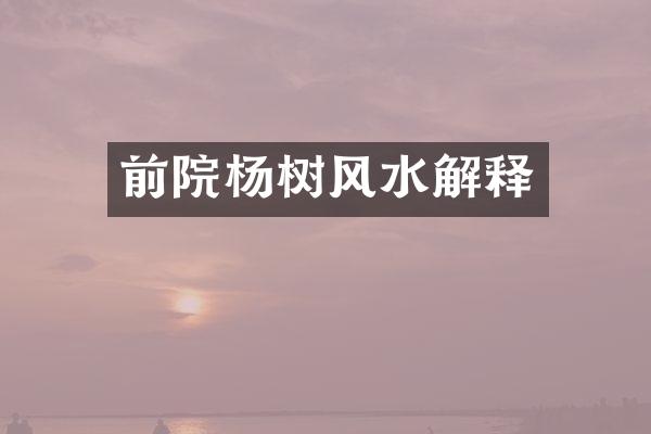 前院杨树风水解释