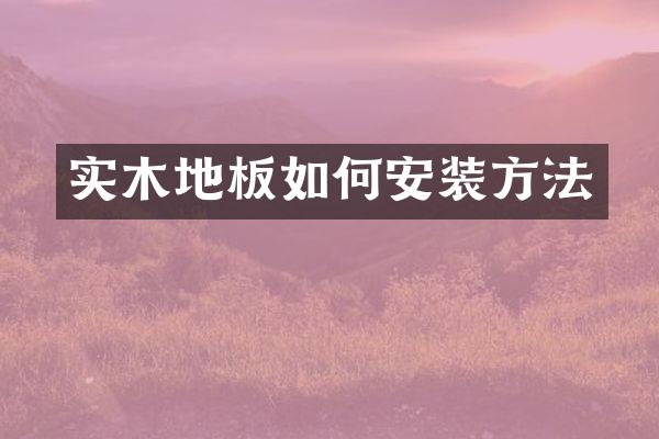 实木地板如何安装方法