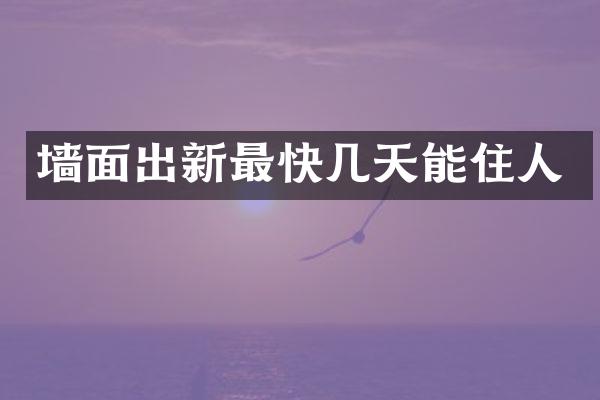 墙面出新最快几天能住人