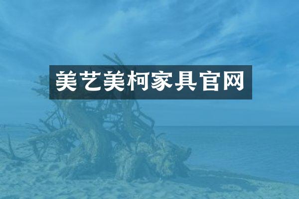 美艺美柯家具官网
