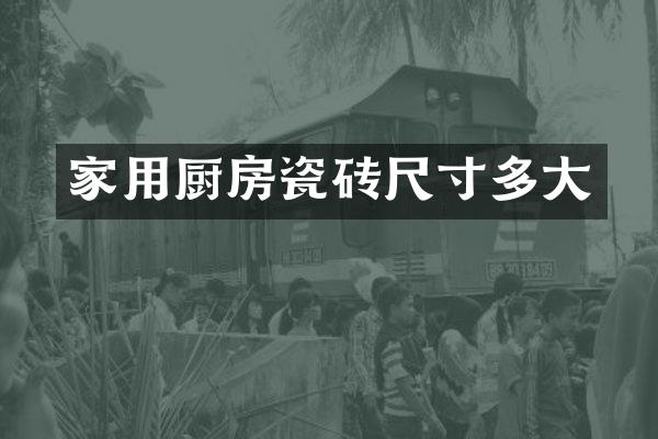 家用厨房瓷砖尺寸多大