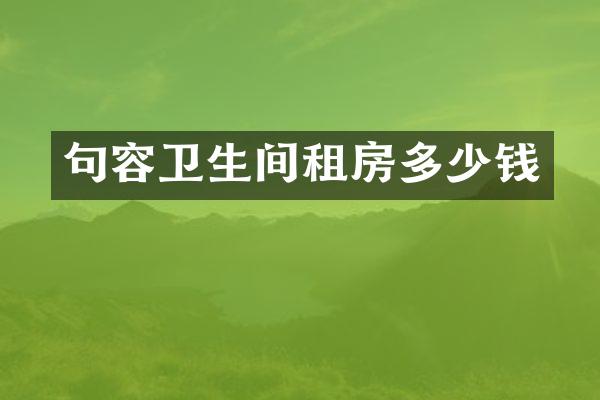 句容卫生间租房多少钱