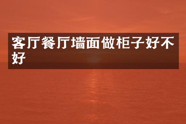 客厅餐厅墙面做柜子好不好