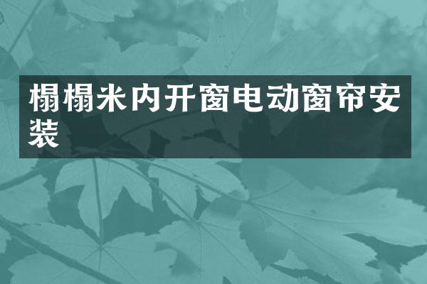 榻榻米内开窗电动窗帘安装