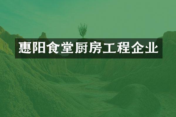 惠阳食堂厨房工程企业