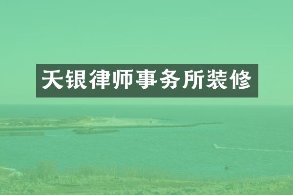 天银律师事务所装修