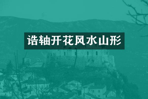 诰轴开花风水山形