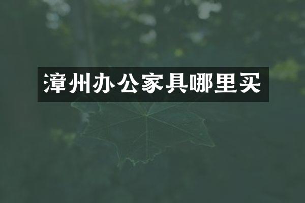 漳州办公家具哪里买
