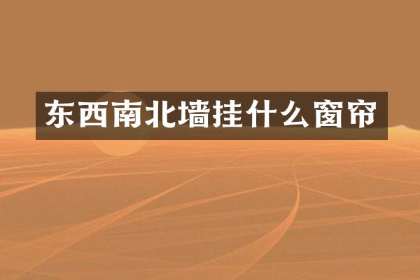东西南北墙挂什么窗帘