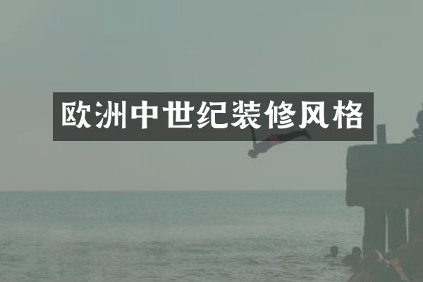 欧洲中世纪装修风格