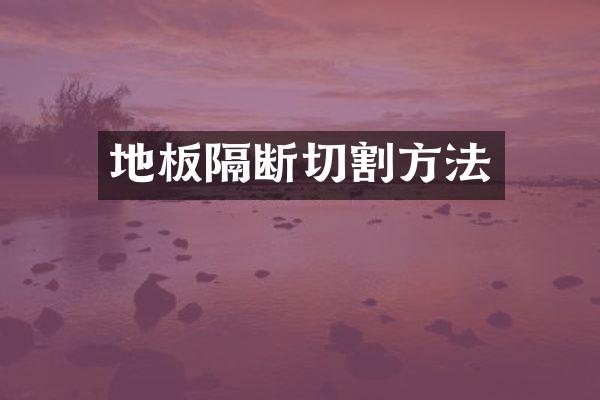 地板隔断切割方法