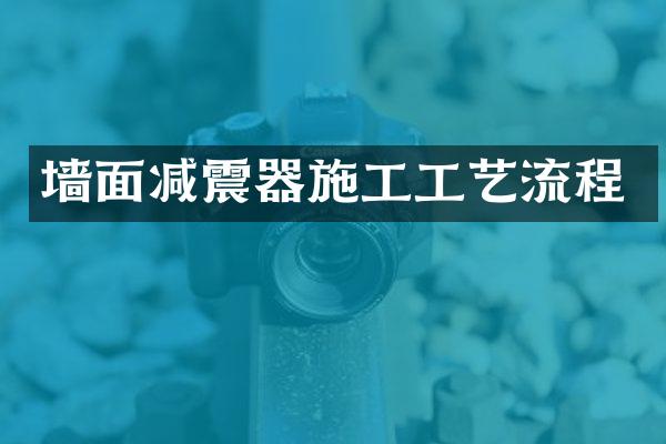 墙面减震器施工工艺流程