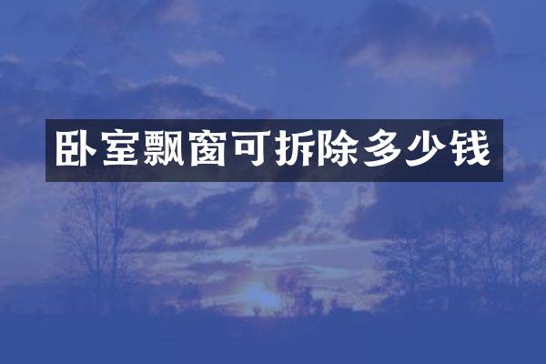 卧室飘窗可拆除多少钱