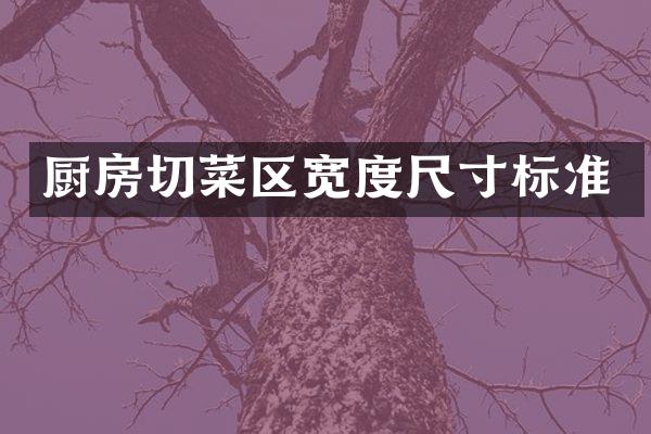 厨房切菜区宽度尺寸标准