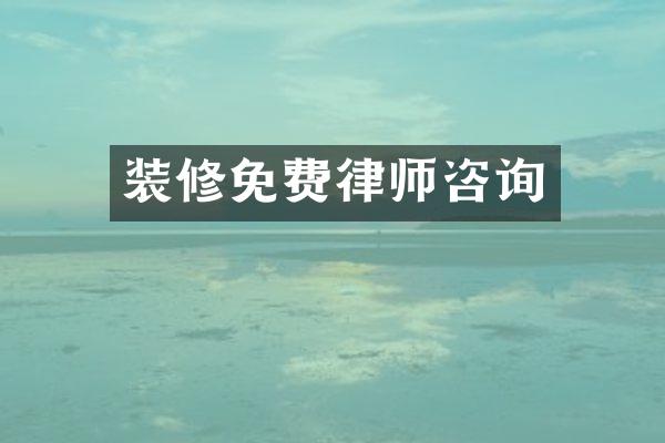 装修免费律师咨询