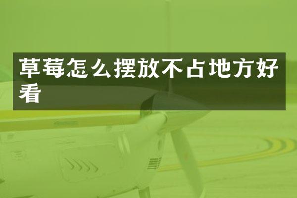 草莓怎么摆放不占地方好看