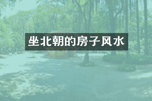 坐北朝的房子风水
