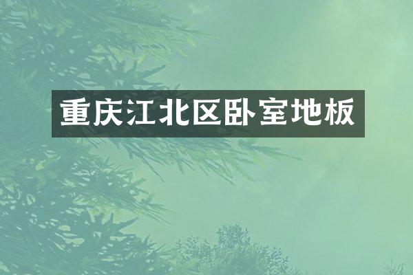 重庆江北区卧室地板