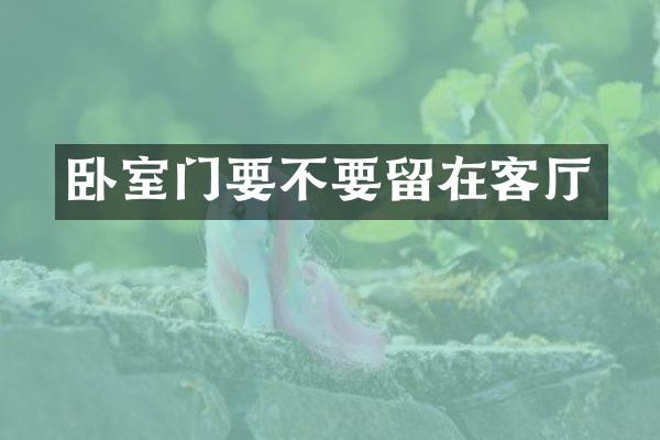 卧室门要不要留在客厅