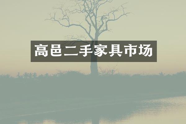 高邑二手家具市场