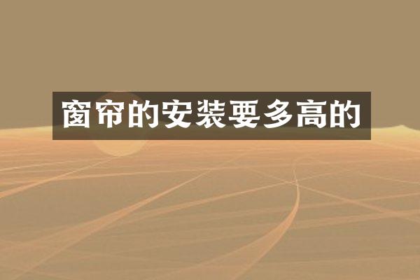 窗帘的安装要多高的