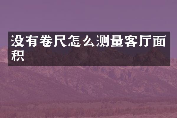 没有卷尺怎么测量客厅面积