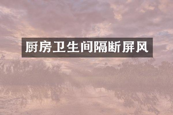 厨房卫生间隔断屏风