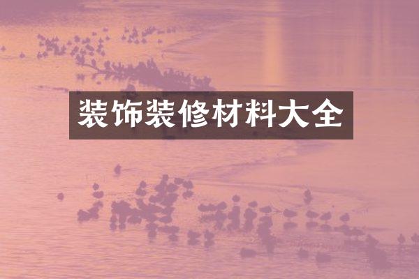 装饰装修材料大全