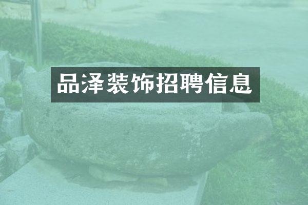品泽装饰招聘信息