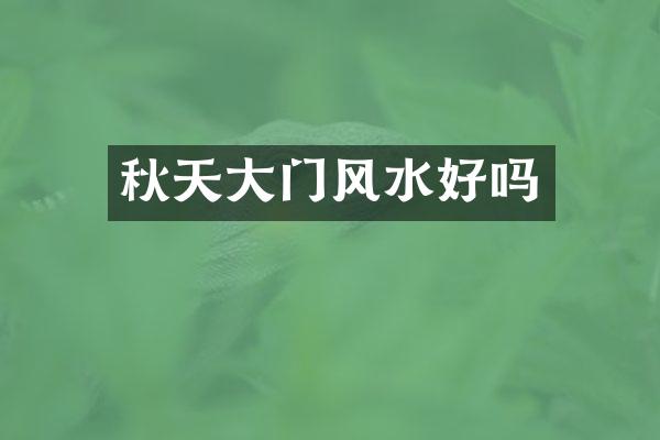 秋天大门风水好吗