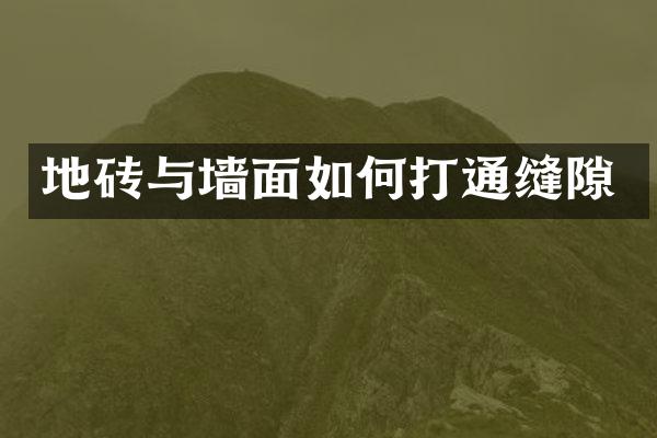 地砖与墙面如何打通缝隙