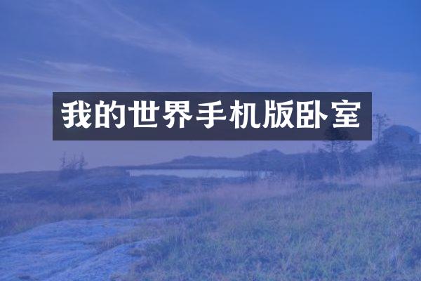 我的世界手机版卧室