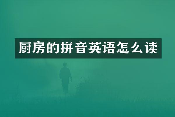 厨房的拼音英语怎么读