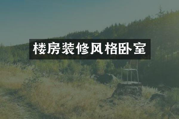 楼房装修风格卧室