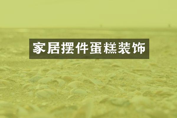 家居摆件蛋糕装饰