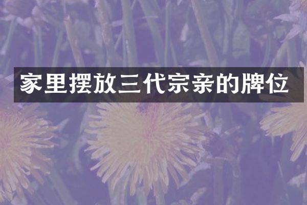家里摆放三代宗亲的牌位