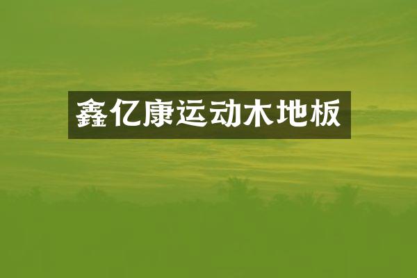 鑫亿康运动木地板